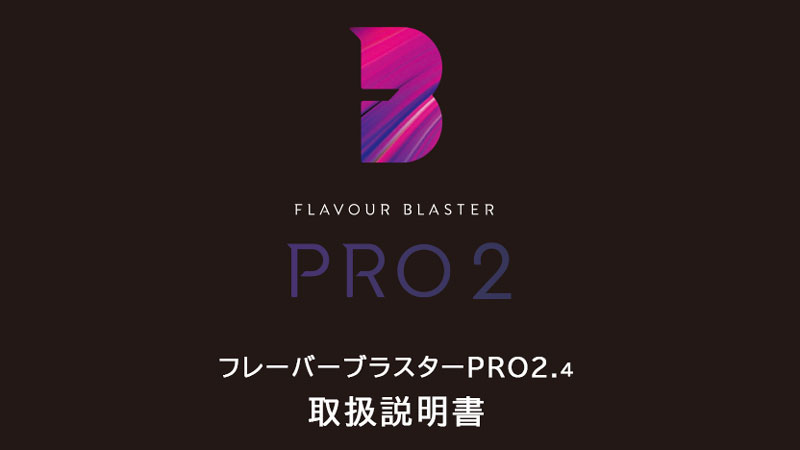 フレーバーブラスターPRO2.4取扱い説明書